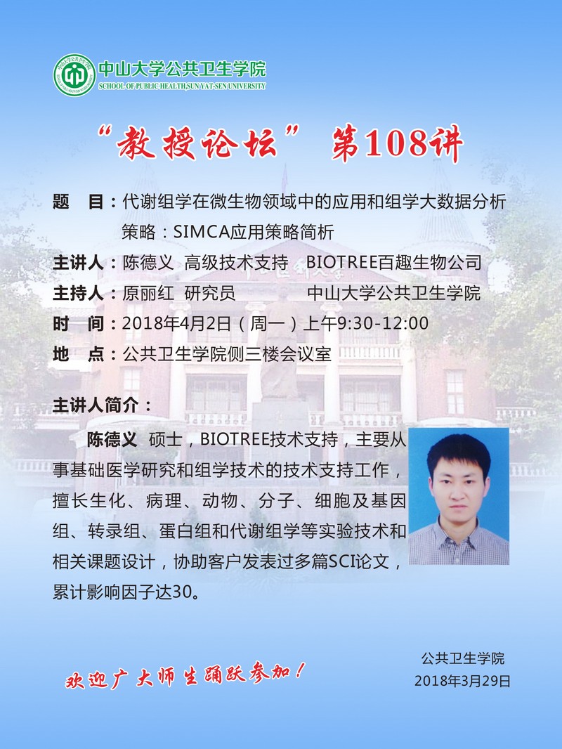 教授论坛”第108讲—代谢组学在微生物领域中的应用和组学大数据分析策略:SIMCA应用策略简析