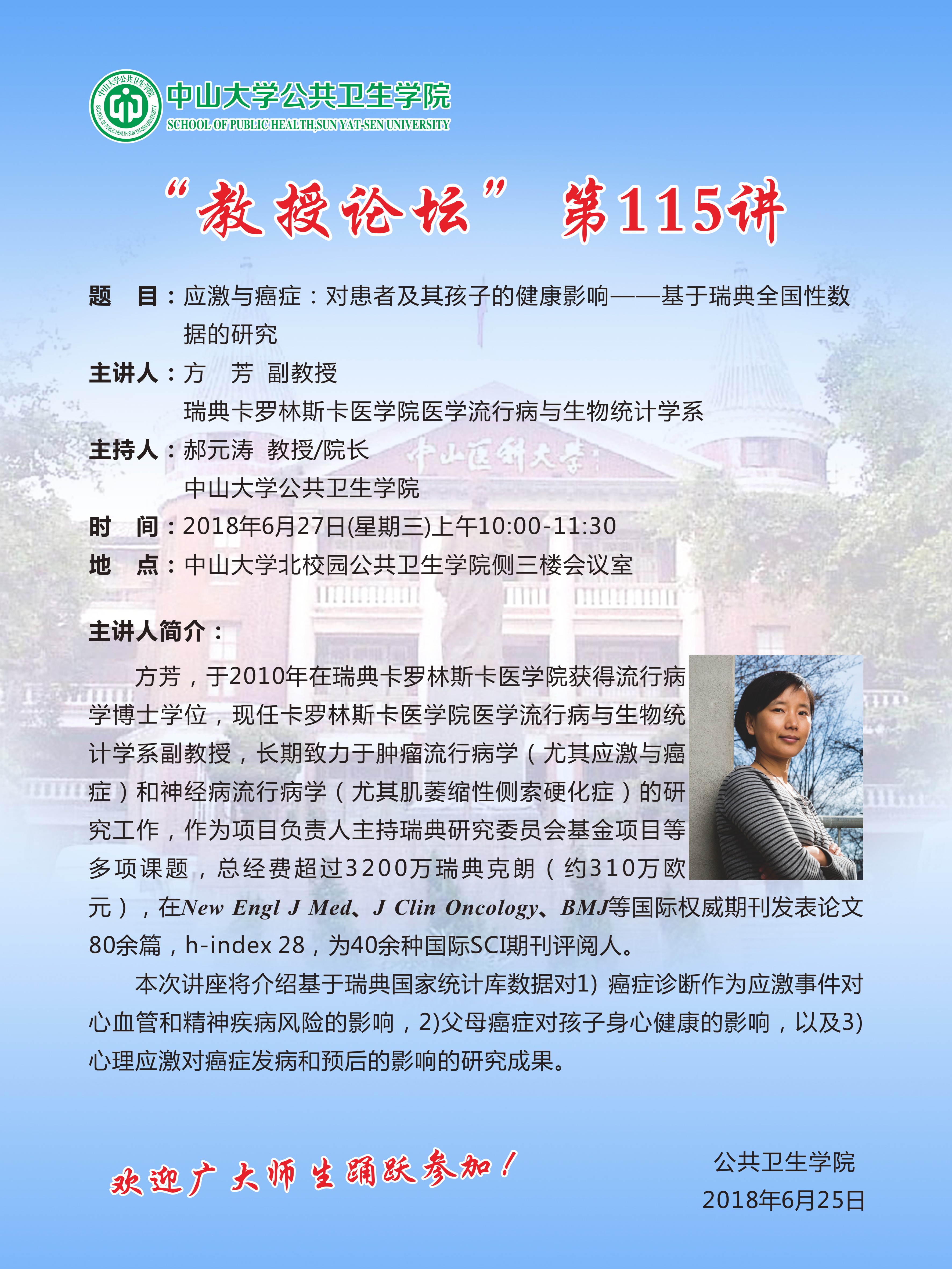 “教授论坛”第 115讲-应激与癌症:对患者及其孩子的健康影响——基于瑞典全国性数据的研究