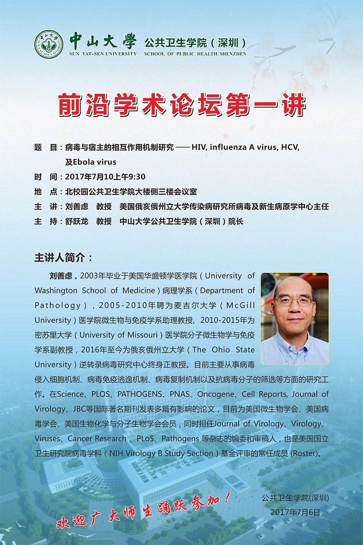 转发91吃瓜
(深圳)前沿学术论坛第一讲--病毒与宿主的相互作用机制研究-HIV, influenza A virus, HCV, 及Ebola virus